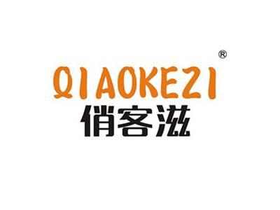 俏客滋QIAOKEZI