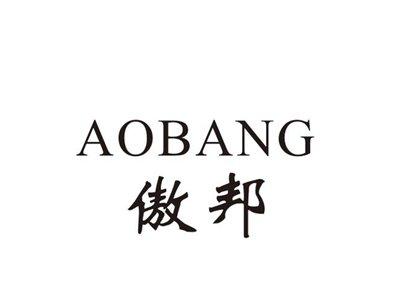 傲邦