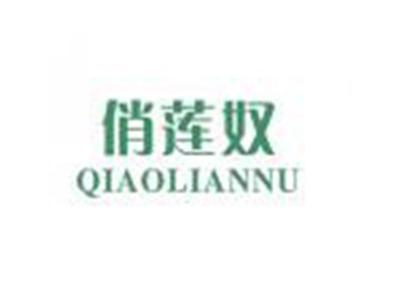 俏莲奴