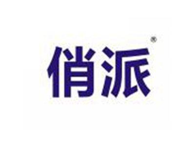 俏派