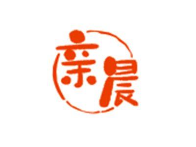 亲晨
