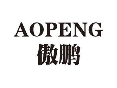 傲鹏