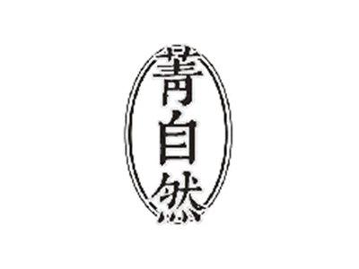 菁自然