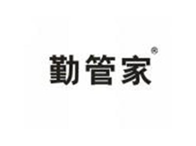 勤管家