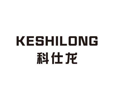 科仕龙