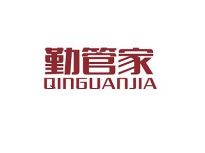 勤管家