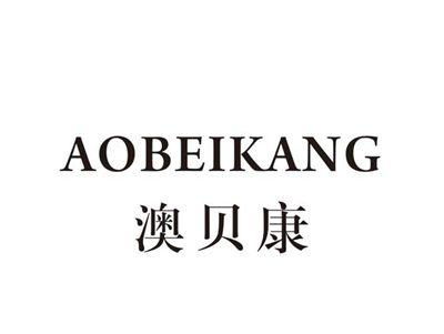 澳贝康