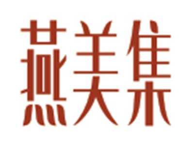 燕美集