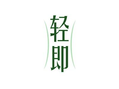 轻即