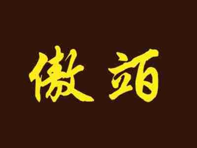 傲竡