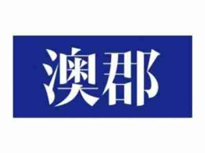 澳郡
