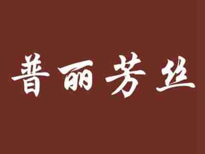 普丽芳丝