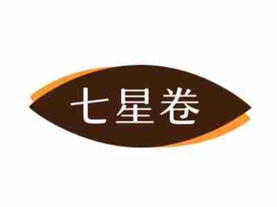 七星卷