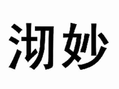 沏妙