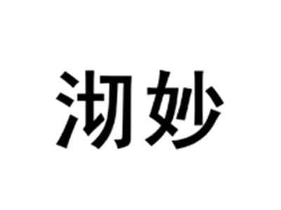 沏妙