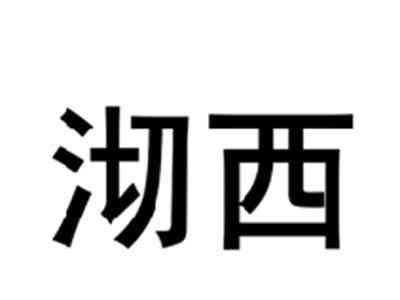 沏西
