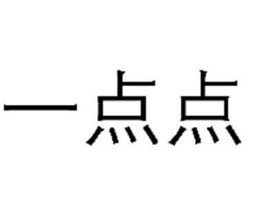 一点点