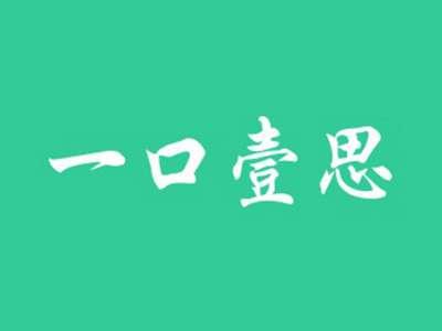 一口壹思