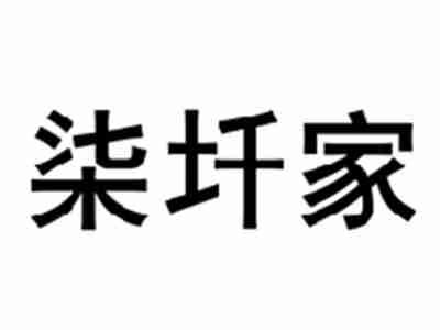 柒圲家