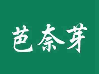 芭奈芽