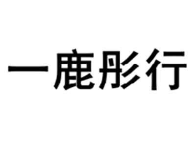 一鹿彤行