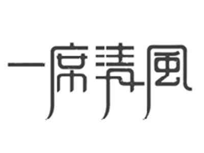 一席清风
