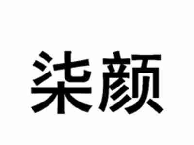 柒颜
