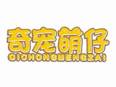 奇宠萌仔