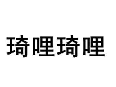 琦哩琦哩