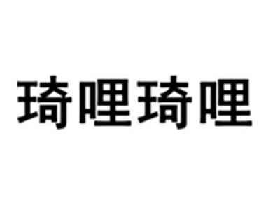 琦哩琦哩