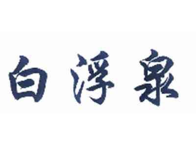 白浮泉