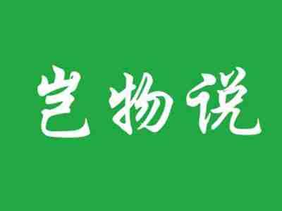 岂物说