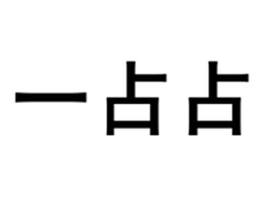 一占占