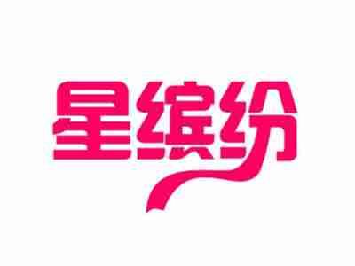 星缤纷