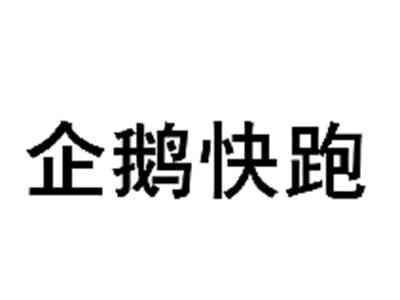 企鹅快跑