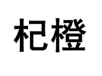 杞橙