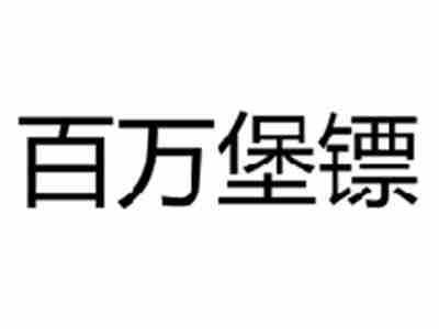 百万堡镖