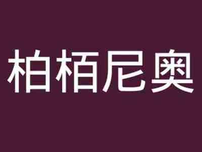 柏栢尼奥