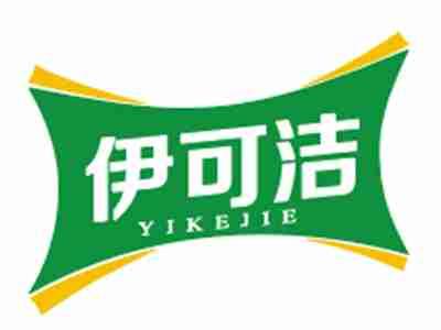 伊可洁;YIKEJIE