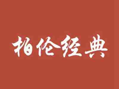 柏伦经典
