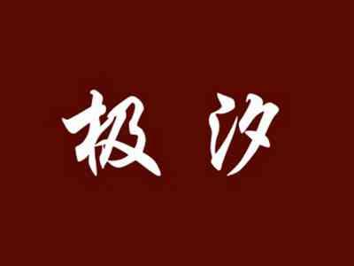 极汐