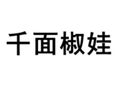 千面椒娃