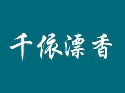 千依漂香
