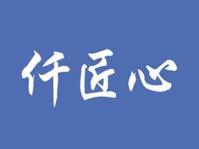 仟匠心