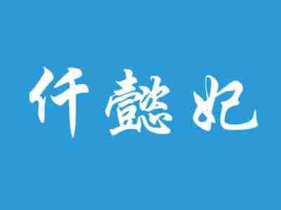 仟懿妃