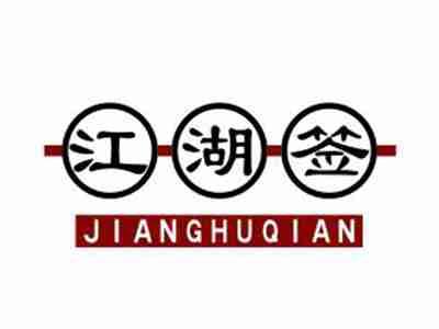 江湖签JIANGHUQIAN