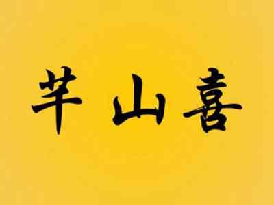 芊山喜