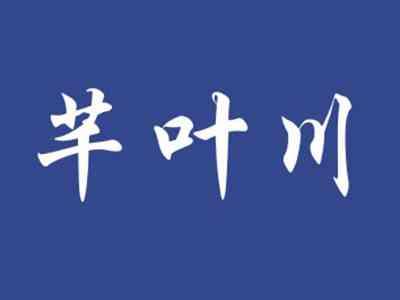 芊叶川