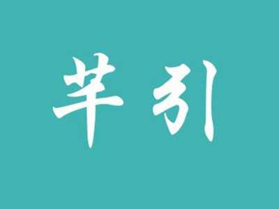 芊引