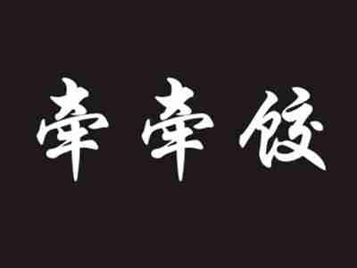 牵牵饺